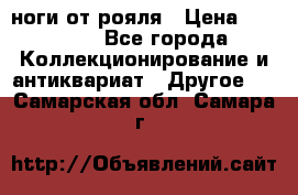 ноги от рояля › Цена ­ 19 000 - Все города Коллекционирование и антиквариат » Другое   . Самарская обл.,Самара г.